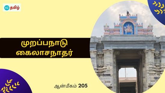 Monday Temple: குதிரை முகம் கொண்ட மகள்.. வேண்டிக்கொண்ட மன்னன்.. அருள் புரிந்த கைலாசநாதர்