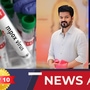 TOP 10 NEWS: இந்தியாவில் மங்கி பாக்ஸ் தொற்று உறுதி! விஜய் மாநாட்டுக்கு போலீஸ் அனுமதி! இன்றைய டாப் 10 நியூஸ்!