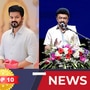 TOP 10 NEWS: ’பதிவு செய்யப்பட்டது விஜய் கட்சி! மகாவிஷ்ணு மீது மேலும் ஒரு வழக்கு!’ இன்றைய டாப் 10 செய்திகள்!