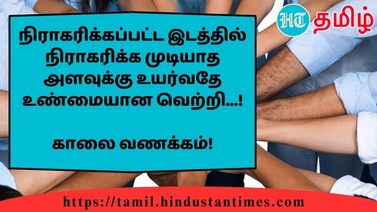 நிராகரிக்கப்பட்ட இடத்தில் நிராகரிக்க முடியாத அளவுக்கு உயர்வதே உண்மையான வெற்றி...!&nbsp;காலை வணக்கம்!