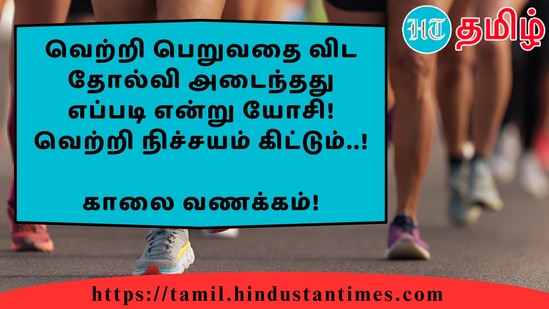 வெற்றி பெறுவதை விட தோல்வி அடைந்தது எப்படி என்று யோசி! வெற்றி நிச்சயம் கிட்டும்..!&nbsp;காலை வணக்கம்!