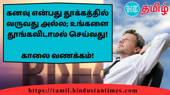 கனவு என்பது தூக்கத்தில் வருவது அல்ல; உங்களை தூங்கவிடாமல் செய்வது!&nbsp;காலை வணக்கம்!