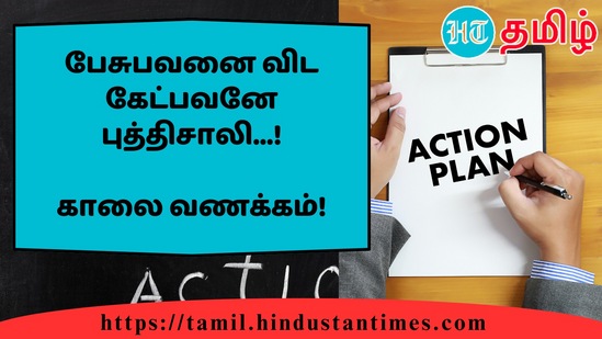 பேசுபவனை விட கேட்பவனே புத்திசாலி...!&nbsp;காலை வணக்கம்!