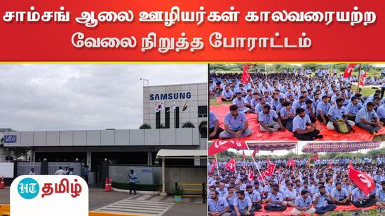 Kanchipuram: சாம்சங் ஆலை ஊழியர்கள் காலவரையற்ற வேலை நிறுத்த போராட்டம்