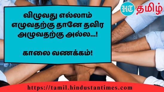 விழுவது எல்லாம் எழுவதற்கு தானே தவிர அழுவதற்கு அல்ல...!&nbsp;காலை வணக்கம்!