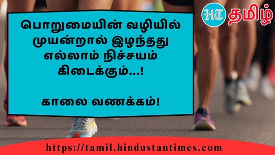 பொறுமையின் வழியில் முயன்றால் இழந்தது எல்லாம் நிச்சயம் கிடைக்கும்...!&nbsp;காலை வணக்கம்!