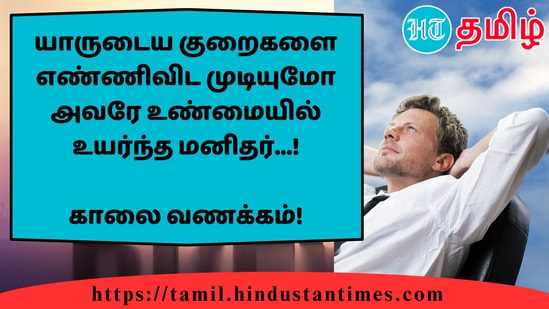 யாருடைய குறைகளை எண்ணிவிட முடியுமோ அவரே உண்மையில் உயர்ந்த மனிதர்...!&nbsp;காலை வணக்கம்!