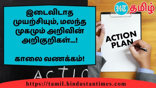 இடைவிடாத முயற்சியும், மலந்த முகமும் அறிவின் அறிகுறிகள்...!&nbsp;காலை வணக்கம்!