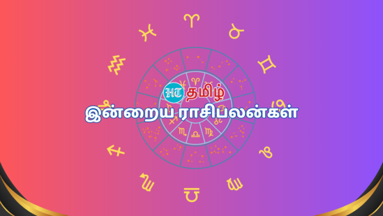 Today Rashi Palan, Daily Horoscope: மேஷம் முதல் மீனம் வரையிலான 12 ராசியினருக்கு இன்று (செப்டம்பர் 11) வேலை, தொழில், வருமானம், ஆரோக்கியம் எப்படி இருக்கும் என்பதை பற்றி இங்கு தெரிந்து கொள்ளலாம்.