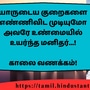 <p>யாருடைய குறைகளை எண்ணிவிட முடியுமோ அவரே உண்மையில் உயர்ந்த மனிதர்...!</p><p>&nbsp;</p><p>காலை வணக்கம்!</p>