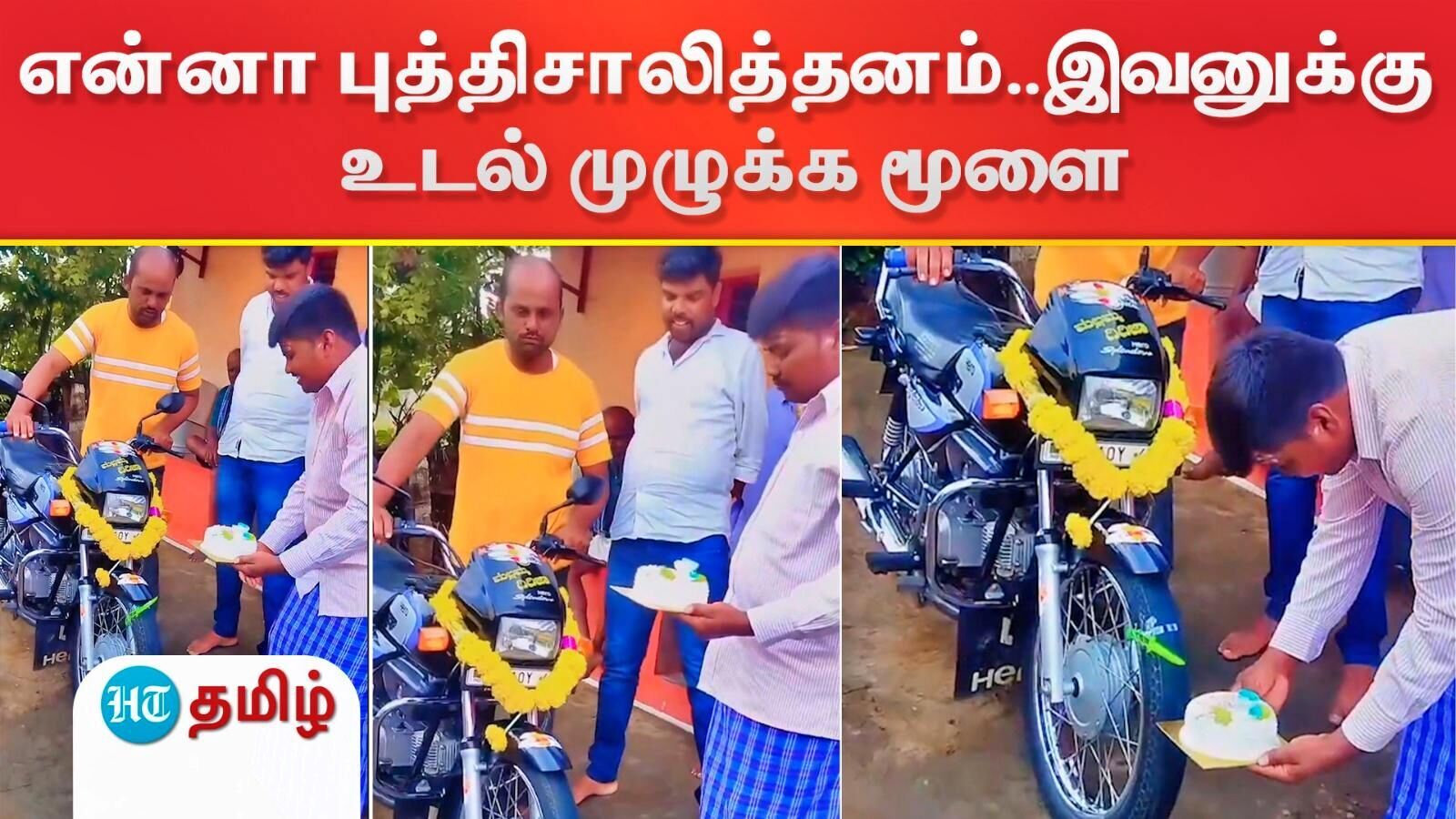 Viral Video: இவனுக்கு உடல் முழுக்க மூளை..பைக்குக்கு முதல் பிறந்தநாள் - வித்தியாசமாக கேக் வெட்டி கொண்டாடிய நபர்