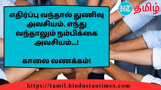 எதிர்ப்பு வந்தால் துணிவு அவசியம். எந்து வந்தாலும் நம்பிக்கை அவசியம்...!&nbsp;காலை வணக்கம்!