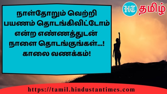 நாள்தோறும் வெற்றி பயணம் தொடங்கிவிட்டோம் என்ற எண்ணத்துடன்நாளை தொடங்குங்கள்...!காலை வணக்கம்!