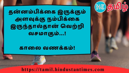 தன்னம்பிக்கை இருக்கும் அளவுக்கு நம்பிக்கை இருந்தால்தான் வெற்றி வசமாகும்...!&nbsp;காலை வணக்கம்!