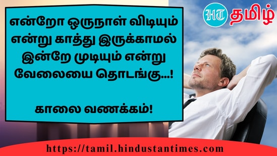 என்றோ ஒருநாள் விடியும் என்று காத்து இருக்காமல் இன்றே முடியும் என்று வேலையை தொடங்கு...!&nbsp;காலை வணக்கம்!