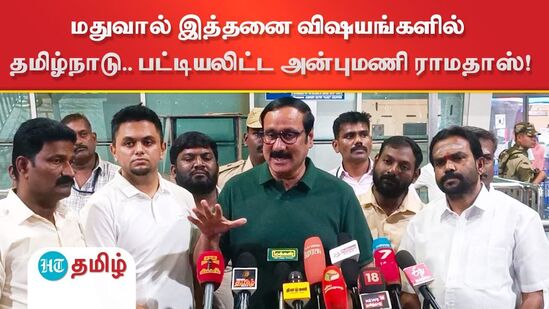 மதுவால் இத்தனை விஷயங்களில் தமிழ்நாடு.. பட்டியலிட்ட அன்புமணி ராமதாஸ்!