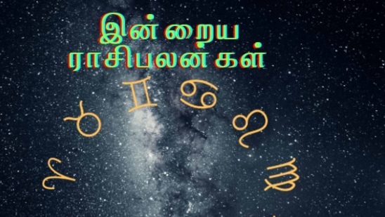 Today Rashi Palan 12.09.2024: இன்றைய ராசிபலன்கள்..மேஷம் முதல் மீனம் வரை யாருக்கு அதிர்ஷ்டம்?..12 ராசிகளுக்கான பலன்கள்!