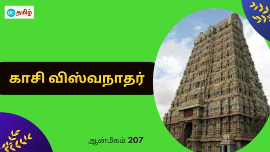 Kasi Viswanathar: சிறப்பு மிகுந்த கோயில்களில் ஒன்றுதான் திருநெல்வேலி மாவட்டம் தென்காசி அருள்மிகு காசி விஸ்வநாதர் திருக்கோயில். இந்த திருக்கோயிலில் வீற்றிருக்கக்கூடிய சிவபெருமான் விஸ்வநாதன் எனவும் தாயார் உலகமமன் எனவும் திருநாமத்தோடு அழைக்கப்பட்டு வருகின்றனர்.