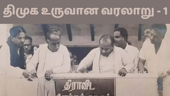 History of DMK: 1956ஆம் ஆண்டு திருச்சியில் நடைபெற்ற 2ஆவது மாநில மாநாடு இந்திய அரசியல் வரலாற்றில் திருப்புமுனையை ஏற்படுத்த காரணமாக இருக்கும் என்பதை அப்போது யாரும் அறிந்து இருக்க வாய்ப்பு இல்லை. தேர்தல் அரசியலில் திமுக ஈடுபடுவது குறித்த தீர்மானம் மாநாட்டில் முன் வைக்கப்பட்டது