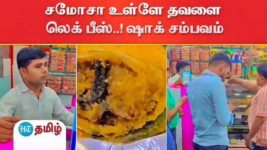 Frog Leg Samosa: சமோசா உள்ளே இருந்த தவளை கால்..சாப்பிட்டவர் அதிர்ச்சி - உபியில் நடந்த சம்பவத்தின் வைரல் விடியோ