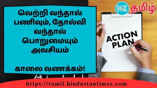 வெற்றி வந்தால் பணிவும், தோல்வி வந்தால் பொறுமையும் அவசியம்&nbsp;காலை வணக்கம்!