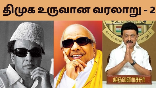 75 years of DMK: எம்ஜிஆரின் பிளவு முதல் மு.க.ஸ்டாலினின் எழுச்சி வரை! திமுக கடந்து வந்த பாதை!