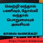 <p>வெற்றி வந்தால் பணிவும், தோல்வி வந்தால் பொறுமையும் அவசியம்</p><p>&nbsp;</p><p>காலை வணக்கம்!</p>