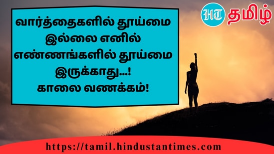 வார்த்தைகளில் தூய்மை இல்லை எனில் எண்ணங்களில் தூய்மை இருக்காது...!காலை வணக்கம்!