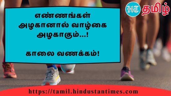 எண்ணங்கள் அழகானால் வாழ்கை அழகாகும்...!&nbsp;காலை வணக்கம்!