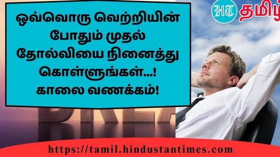 ஒவ்வொரு வெற்றியின் போதும் முதல் தோல்வியை நினைத்து கொள்ளுங்கள்...!காலை வணக்கம்!