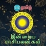 <p>Today Rasi Palan: இன்று 17 செப்டம்பர் 2024 ஆம் தேதி ராசிபலன் எப்படி இருக்க போகின்றது என்பது குறித்து காணலாம். மேஷம் முதல் மீனம் வரை இன்றைய தினம் ஜோதிட சாஸ்திரத்தின் படி எப்படி இருக்கப் போகின்றது. ஆரோக்கியம், தொடங்கி பணம், கல்வி, வியாபாரம் என அனைத்து அம்சங்கள் குறித்து இங்கே காணலாம்.</p>