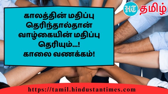 காலத்தின் மதிப்பு தெரிந்தால்தான் வாழ்கையின் மதிப்பு தெரியும்...!காலை வணக்கம்!