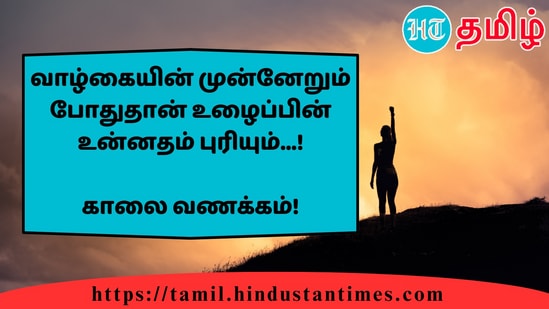 வாழ்கையின் முன்னேறும் போதுதான் உழைப்பின் உன்னதம் புரியும்...!&nbsp;காலை வணக்கம்!