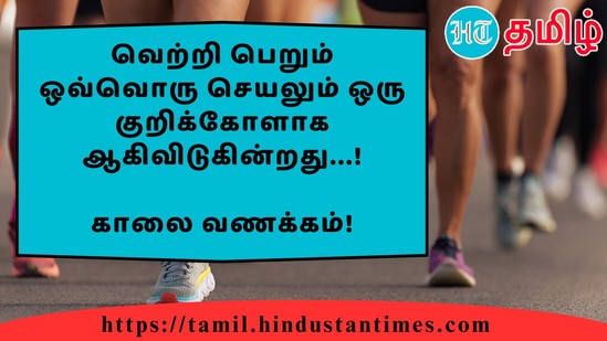 வெற்றி பெறும் ஒவ்வொரு செயலும் ஒரு குறிக்கோளாக ஆகிவிடுகின்றது...!&nbsp;காலை வணக்கம்!