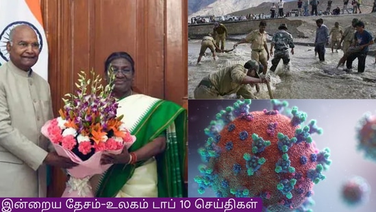 Top 10 National-World News: சிந்து நதி நீர் ஒப்பந்தம்: திருத்தம் செய்ய இந்தியா கோரிக்கை.. ஒரே நாடு, ஒரே தேர்தல் அப்டேட்