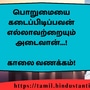 <p>பொறுமையை கடைப்பிடிப்பவன் எல்லாவற்றையும் அடைவான்...!</p><p>&nbsp;</p><p>காலை வணக்கம்!</p>