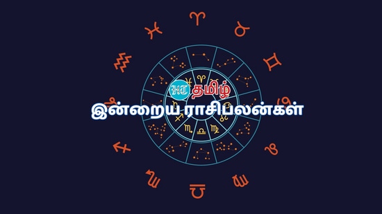 Today Rashi Palan, Daily Horoscope: மேஷம் முதல் மீனம் வரையிலான 12 ராசியினருக்கு இன்று (செப்டம்பர் 21) வேலை, தொழில், வருமானம், ஆரோக்கியம் எப்படி இருக்கும் என்பதை பற்றி இங்கு தெரிந்து கொள்ளலாம்.