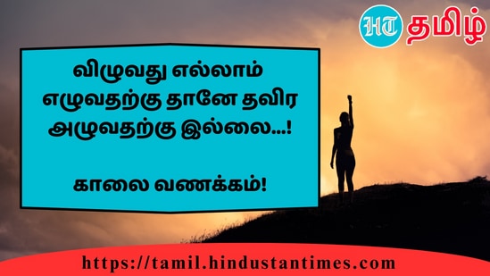 விழுவது எல்லாம்எழுவதற்கு தானே தவிர அழுவதற்கு இல்லை...!&nbsp;காலை வணக்கம்!