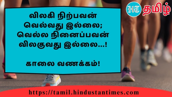 விலகி நிற்பவன் வெல்வது இல்லை; வெல்ல நினைப்பவன் விலகுவது இல்லை...!&nbsp;காலை வணக்கம்!