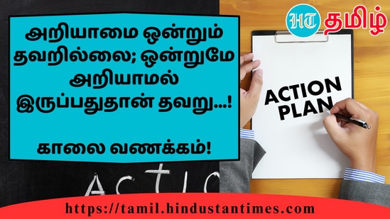 அறியாமை ஒன்றும் தவறில்லை; ஒன்றுமே அறியாமல் இருப்பதுதான் தவறு...!&nbsp;காலை வணக்கம்!