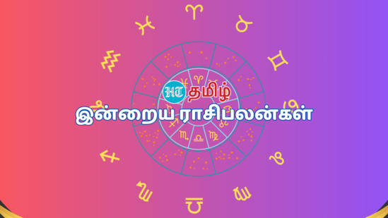 Today Rashi Palan, Daily Horoscope: மேஷம் முதல் மீனம் வரையிலான 12 ராசியினருக்கு இன்று (செப்டம்பர் 22) வேலை, தொழில், வருமானம், ஆரோக்கியம் எப்படி இருக்கும் என்பதை பற்றி இங்கு தெரிந்து கொள்ளலாம்.