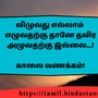 <p>விழுவது எல்லாம்</p><p>எழுவதற்கு தானே தவிர அழுவதற்கு இல்லை...!</p><p>&nbsp;</p><p>காலை வணக்கம்!</p>