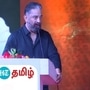 Kamal Haasan: "தோற்றுப்போன அரசியல்வாதி நான்தான்"..மநீம பொதுக்குழுவில் கமல்ஹாசன் பரபரப்பு பேச்சு!