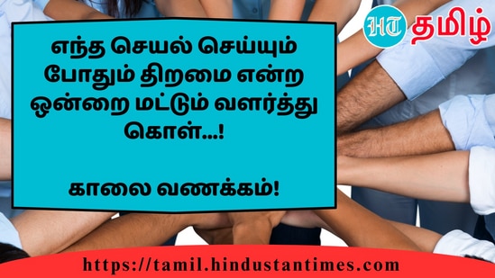 எந்த செயல் செய்யும் போதும் திறமை என்ற ஒன்றை மட்டும் வளர்த்து கொள்...!&nbsp;காலை வணக்கம்!