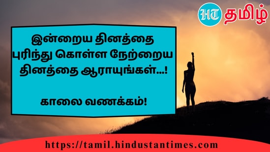 இன்றைய தினத்தைபுரிந்து கொள்ள நேற்றையதினத்தை ஆராயுங்கள்...!&nbsp;காலை வணக்கம்!