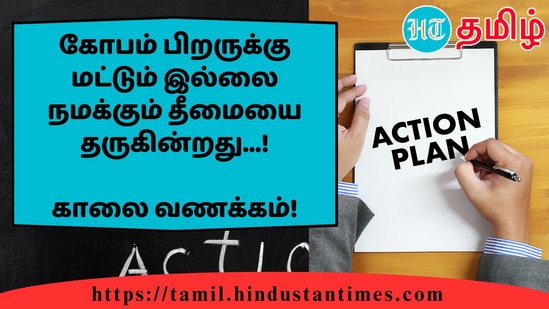 கோபம் பிறருக்கு மட்டும் இல்லை நமக்கும் தீமையை தருகின்றது...!&nbsp;காலை வணக்கம்!