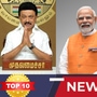 TOP 10 NEWS: பிரதமரை சந்திக்கும் முதலமைசர் முதல் அம்பையில் நில அதிர்வு வரை! இன்றைய டாப் 10 நியூஸ்!