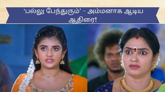 Marumagal Serial: ‘அடியே மவளே பல்லு பேந்துரும் ஜாக்கிரதை..அம்மனாக ஆடிய ஆதிரை! -மருமகள் சீரியல் அப்டேட்!