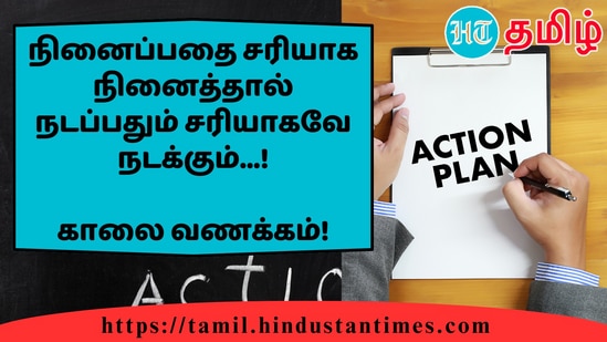 நினைப்பதை சரியாக நினைத்தால் நடப்பதும் சரியாகவே நடக்கும்...!&nbsp;காலை வணக்கம்!