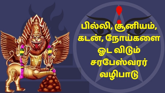 Sarabeswarar Worship: பில்லி, சூனியம், கடன், நோய், எதிரிகளை ஓட விடும் சரபேஸ்வரர் வழிபாடு பற்றி தெரியுமா?